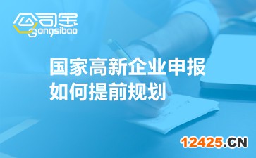 國家高新企業(yè)申報如何提前規(guī)劃