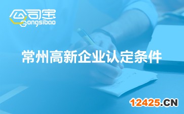 常州高新企業(yè)認(rèn)定條件