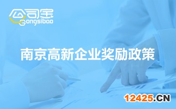南京高新企業(yè)獎(jiǎng)勵(lì)政策