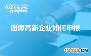 淄博高新企業(yè)如何申報(bào)