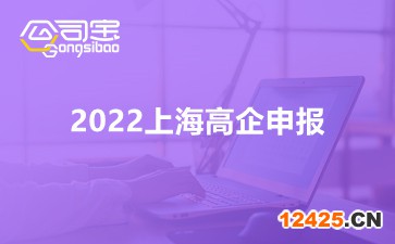 2022上海高企申報(bào)