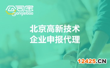 北京高新技術(shù)企業(yè)申報代理