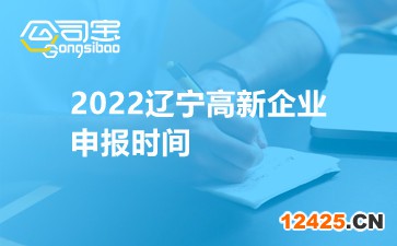 2022遼寧高新企業(yè)申報時間