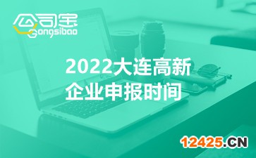 2022大連高新企業(yè)申報時間