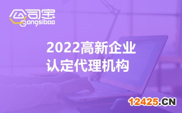 2022高新企業(yè)認定代理機構