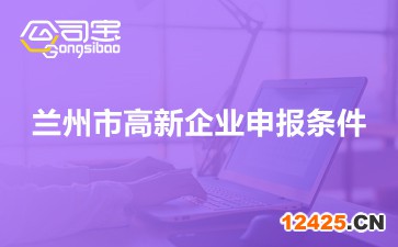 蘭州市高新企業(yè)申報條件