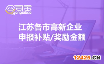 江蘇各市高新企業(yè)申報補貼