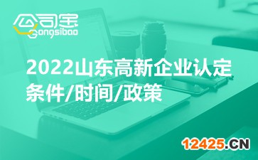 2022山東高新企業(yè)認定條件
