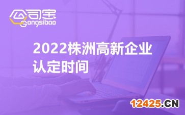 2022株洲高新企業(yè)認(rèn)定時間