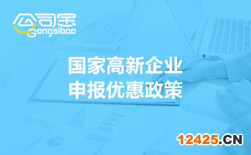 國家高新企業(yè)申報優(yōu)惠政策