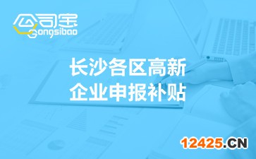 長(zhǎng)沙各區(qū)高新企業(yè)申報(bào)補(bǔ)貼