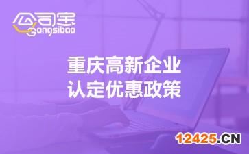 重慶高新企業(yè)認定優(yōu)惠政策