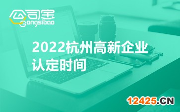 2022杭州高新企業(yè)認(rèn)定時(shí)間