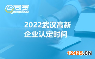 2022武漢高新企業(yè)認(rèn)定時間