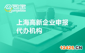 上海高新企業(yè)申報(bào)代辦機(jī)構(gòu)