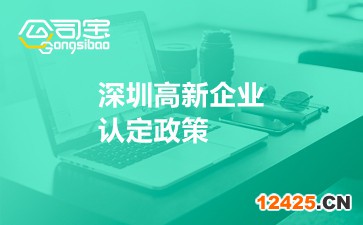 深圳高新企業(yè)認(rèn)定政策
