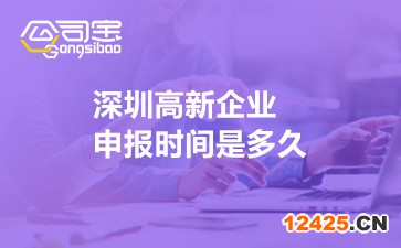 深圳高新企業(yè)申報(bào)時(shí)間是多久