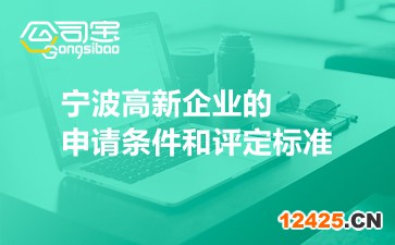 寧波高新企業(yè)的申請(qǐng)條件和評(píng)定標(biāo)準(zhǔn)