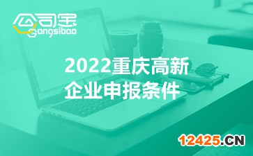 2022重慶高新企業(yè)申報(bào)條件