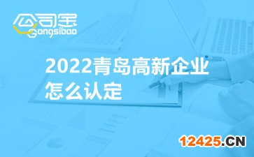 2022青島高新企業(yè)怎么認(rèn)定