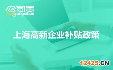 上海高新企業(yè)補(bǔ)貼政策