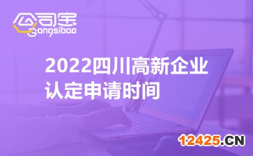 2022四川高新企業(yè)認定申請時間