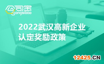 2022武漢高新企業(yè)認定獎勵政策