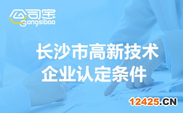 長沙市高新技術(shù)企業(yè)認(rèn)定條件(各區(qū)高企認(rèn)定獎勵政策)