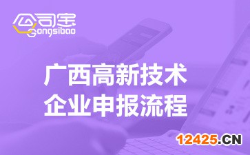 2022年廣西高新技術(shù)企業(yè)申報(bào)流程(網(wǎng)上申報(bào)及材料要求)
