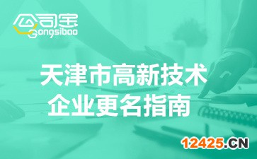 2022年天津市高新技術企業(yè)更名指南(高企整體遷入說明)