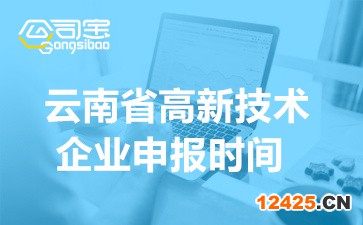 2022年云南省高新技術(shù)企業(yè)申報時間(申報對象及注意事項(xiàng))