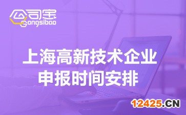 2022年上海市高新技術(shù)企業(yè)申報時間安排(企業(yè)申請條件要求簡介)