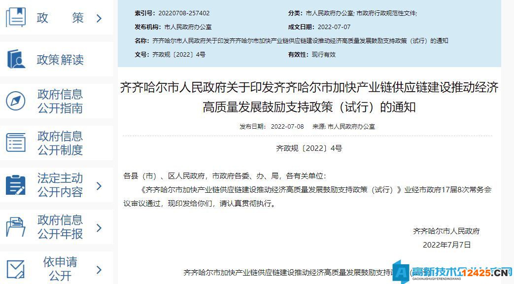 齊齊哈爾市高新技術(shù)企業(yè)獎(jiǎng)勵(lì)政策：齊齊哈爾市加快產(chǎn)業(yè)鏈供應(yīng)鏈建設(shè)推動經(jīng)濟(jì)高質(zhì)量發(fā)展鼓勵(lì)支持政策（試行）