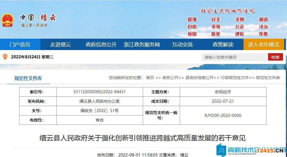 麗水市縉云縣高新技術(shù)企業(yè)獎(jiǎng)勵(lì)政策：關(guān)于強(qiáng)化創(chuàng)新引領(lǐng)推進(jìn)跨越式高質(zhì)量發(fā)展的若干意見