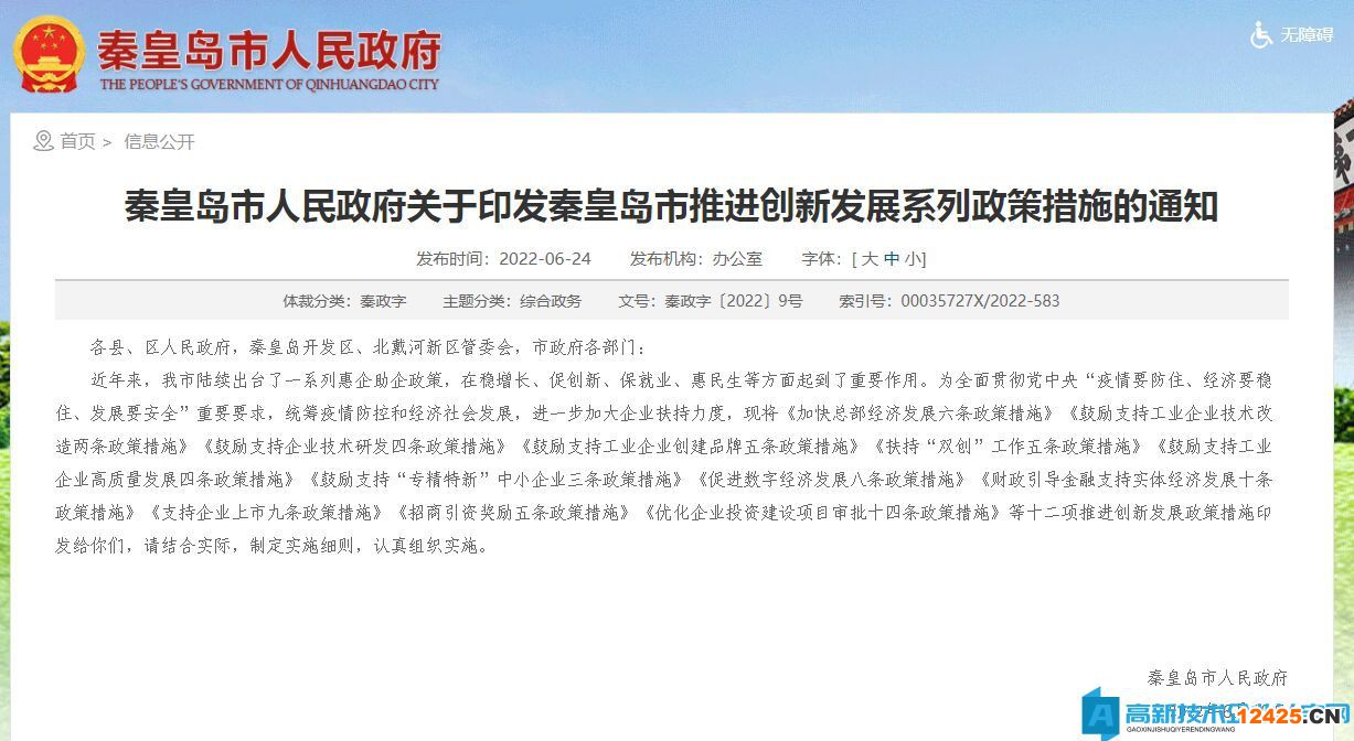 秦皇島市高新技術(shù)企業(yè)獎(jiǎng)勵(lì)政策：秦皇島市推進(jìn)創(chuàng)新發(fā)展系列政策措施