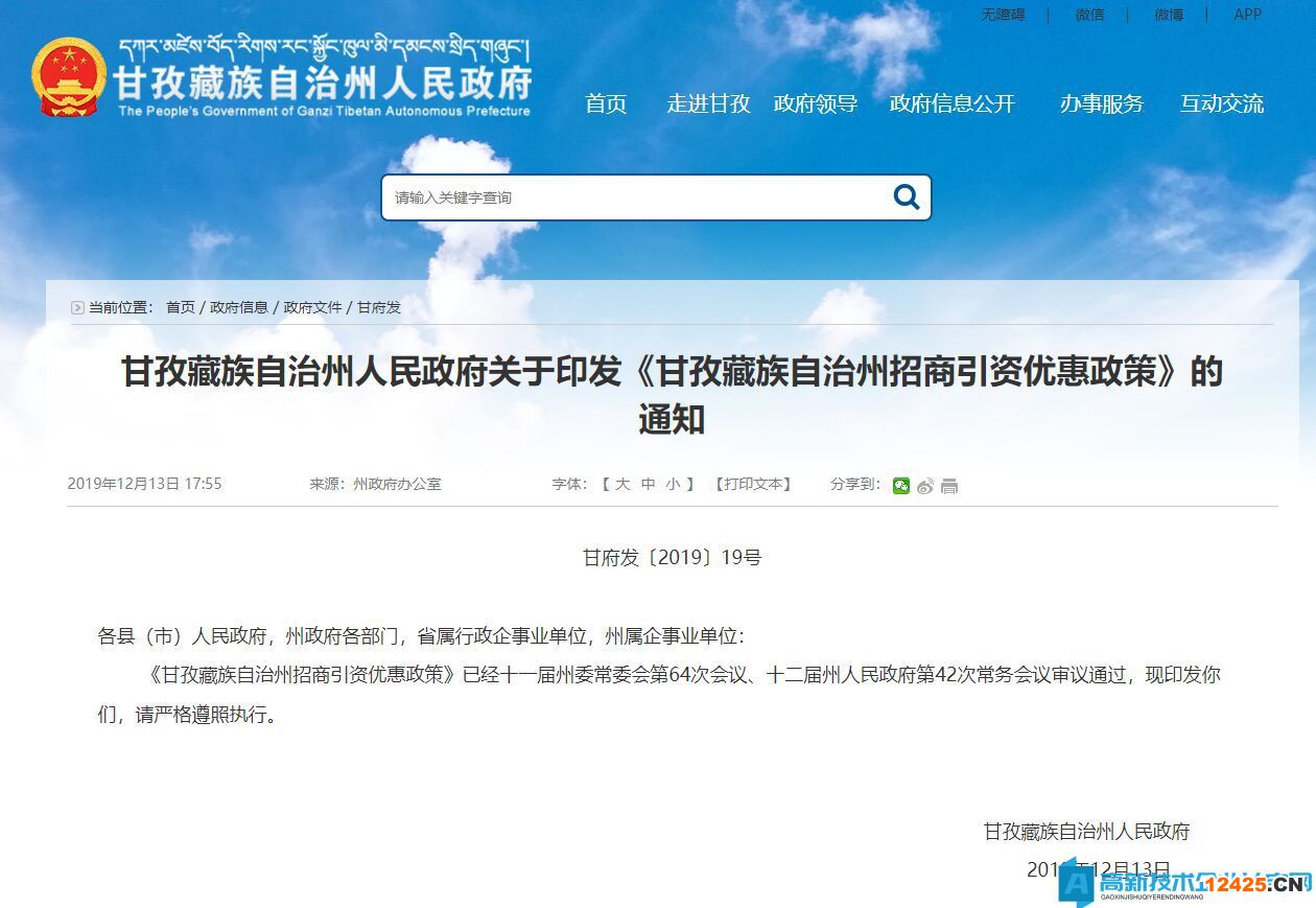 甘孜州高新技術(shù)企業(yè)獎(jiǎng)勵(lì)政策：甘孜藏族自治州招商引資優(yōu)惠政策