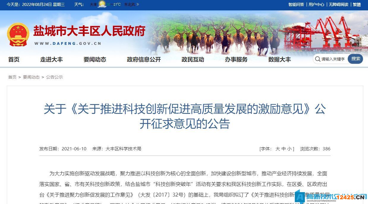 鹽城市大豐區(qū)高新技術(shù)企業(yè)獎(jiǎng)勵(lì)政策：關(guān)于推進(jìn)科技創(chuàng)新促進(jìn)高質(zhì)量發(fā)展的激勵(lì)意見