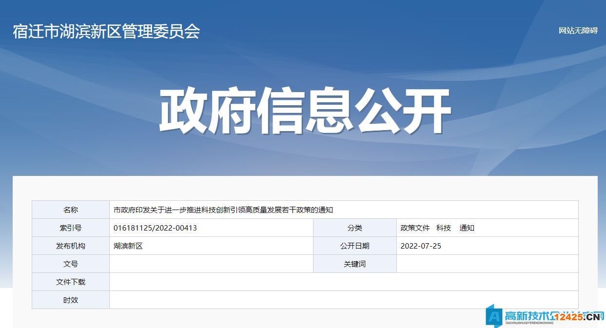宿遷市高新技術(shù)企業(yè)獎(jiǎng)勵(lì)政策：關(guān)于進(jìn)一步推進(jìn)科技創(chuàng)新引領(lǐng)高質(zhì)量發(fā)展若干政策