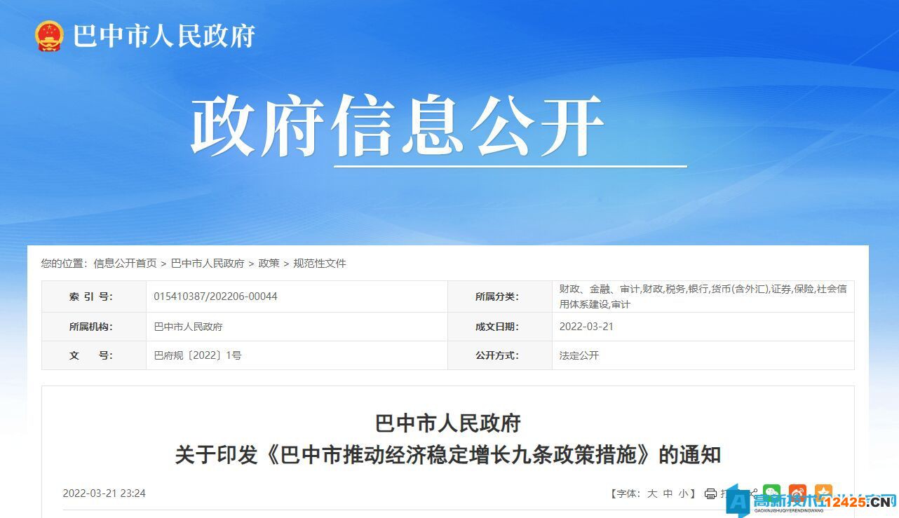 2022年巴中市高新技術(shù)企業(yè)獎(jiǎng)勵(lì)政策：巴中市推動(dòng)經(jīng)濟(jì)穩(wěn)定增長九條政策措施