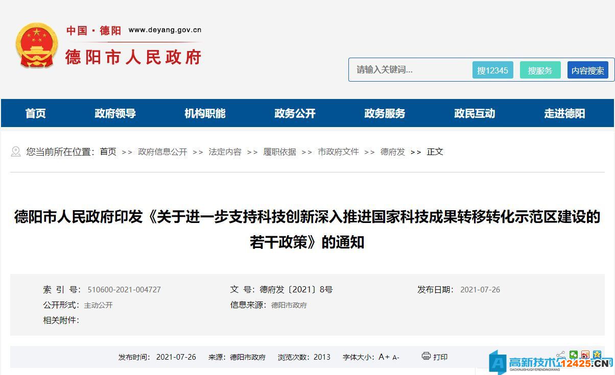 德陽(yáng)市高新技術(shù)企業(yè)獎(jiǎng)勵(lì)政策：關(guān)于進(jìn)一步支持科技創(chuàng)新深入推進(jìn)國(guó)家科技成果轉(zhuǎn)移轉(zhuǎn)化示范區(qū)建設(shè)的若干政策