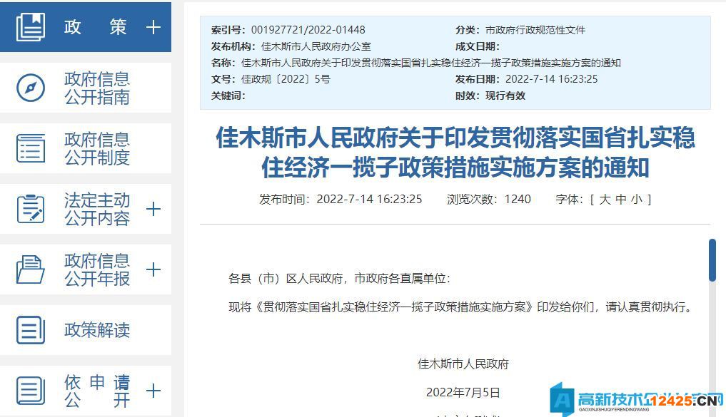 2022年佳木斯市高新技術(shù)企業(yè)獎(jiǎng)勵(lì)政策：貫徹落實(shí)國省扎實(shí)穩(wěn)住經(jīng)濟(jì)一攬子政策措施實(shí)施方案