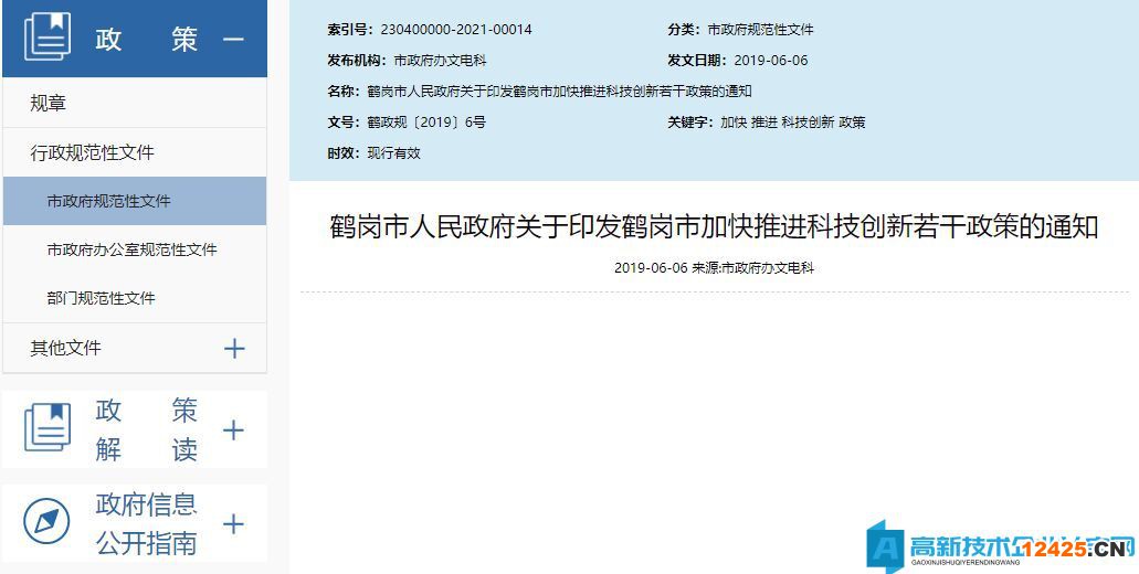 鶴崗市高新技術(shù)企業(yè)獎勵政策：鶴崗市加快推進科技創(chuàng)新若干政策