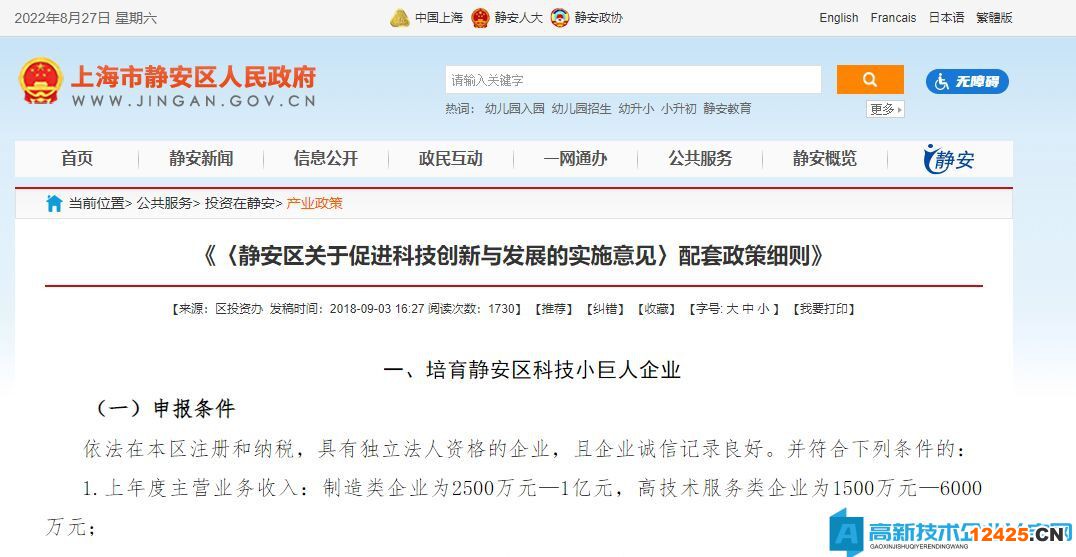 上海市靜安區(qū)高新技術(shù)企業(yè)獎(jiǎng)勵(lì)政策：《靜安區(qū)關(guān)于促進(jìn)科技創(chuàng)新與發(fā)展的實(shí)施意見》配套政策細(xì)則
