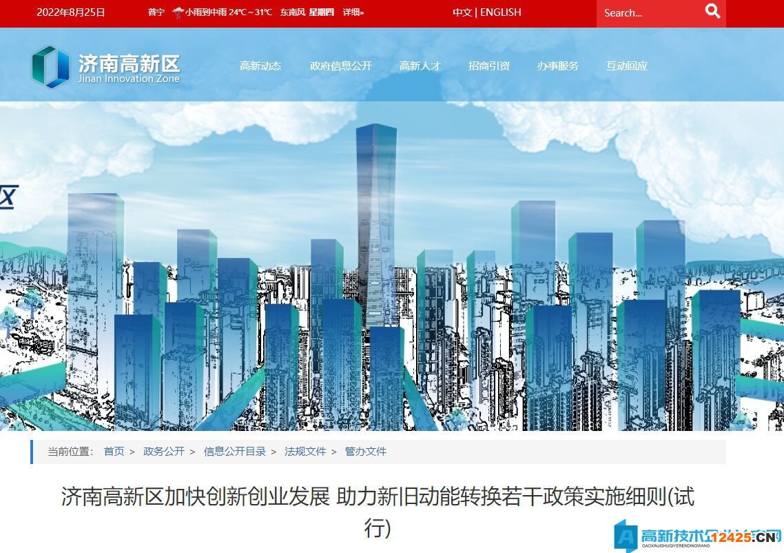濟(jì)南市高新區(qū)高新技術(shù)企業(yè)獎(jiǎng)勵(lì)政策：濟(jì)南高新區(qū)加快創(chuàng)新創(chuàng)業(yè)發(fā)展 助力新舊動(dòng)能轉(zhuǎn)換若干政策實(shí)施細(xì)則(試行)