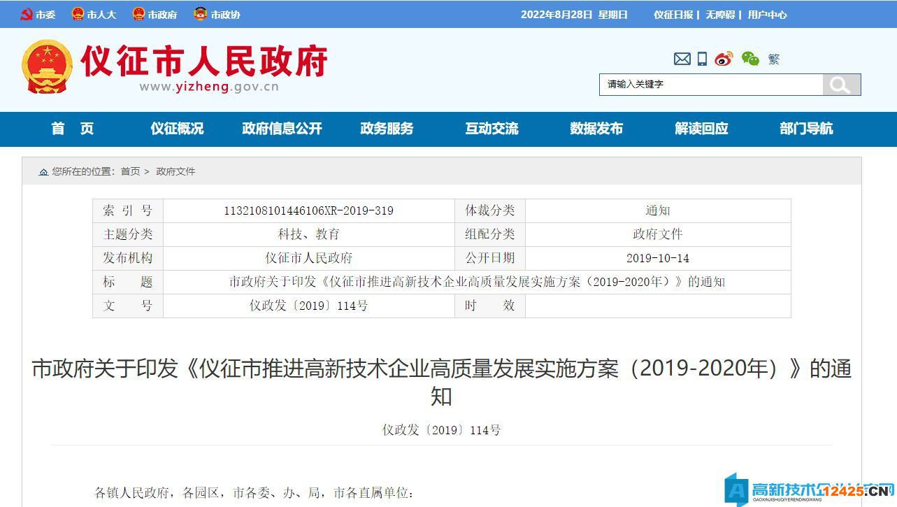 揚(yáng)州市儀征市高新技術(shù)企業(yè)獎(jiǎng)勵(lì)政策：儀征市推進(jìn)高新技術(shù)企業(yè)高質(zhì)量發(fā)展實(shí)施方案（2019-2020年）?