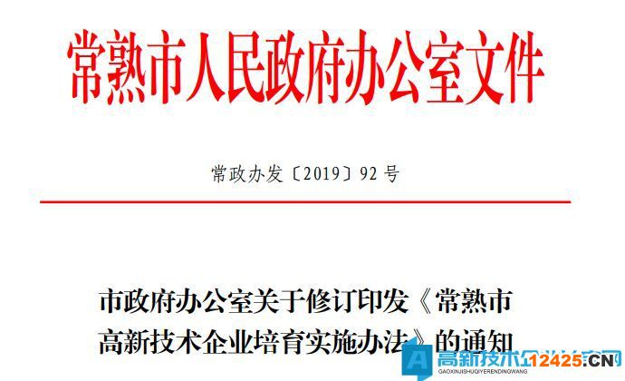 蘇州市常熟市高新技術(shù)企業(yè)獎勵政策：常熟市高新技術(shù)企業(yè)培育實施辦法