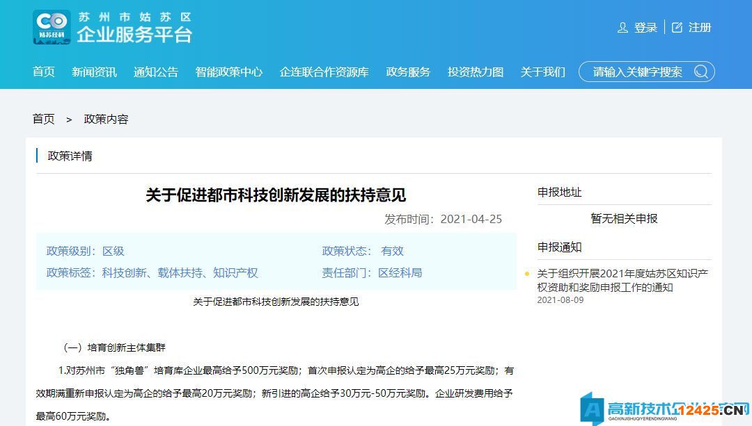 蘇州市姑蘇區(qū)高新技術(shù)企業(yè)獎勵政策：關(guān)于促進都市科技創(chuàng)新發(fā)展的扶持意見