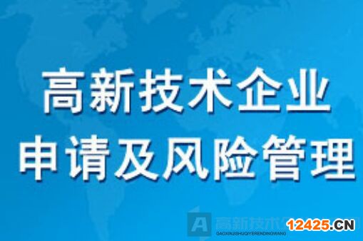 這15種情形可能存在被取消高新技術企業(yè)資格的風險