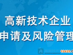 這15種情形可能存在被取消高新技術(shù)企業(yè)資格的風(fēng)險(xiǎn)