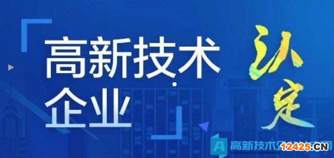 如何精準(zhǔn)合理匹配規(guī)劃高企認(rèn)定？